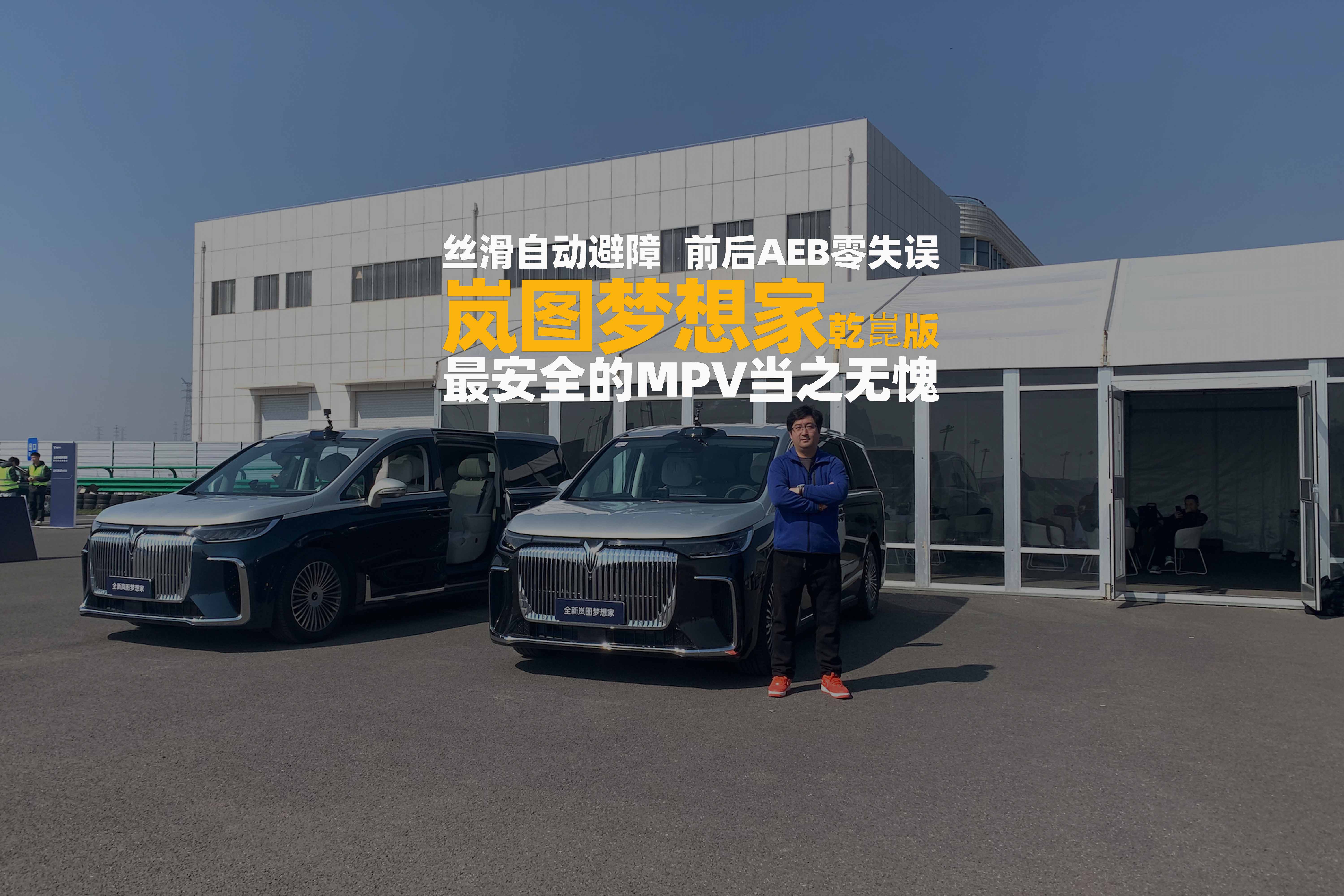 岚图梦想家乾崑版，丝滑自动避障 前后AEB零失误，最安全的MPV当之无愧