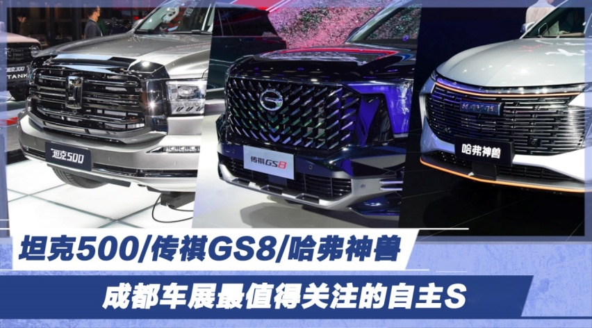 坦克500/传祺GS8/哈弗神兽 成都车展最值得关注的自主SUV