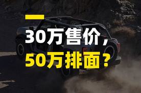 30万售价，50万排面？这几款车，懂行的人才会选！