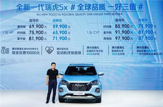 全新一代瑞虎5x登陆西南市场 抢鲜价5.99万元起 发动机终身质保