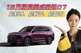 能制冰、能躺平、能智驾，15万级的荣威家越07的配置“犯规”了！