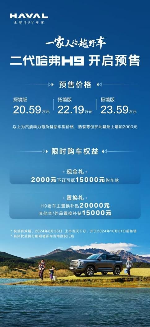 让小众越野成大众化 二代哈弗H9万里长测收官并开启预售 20.59万元