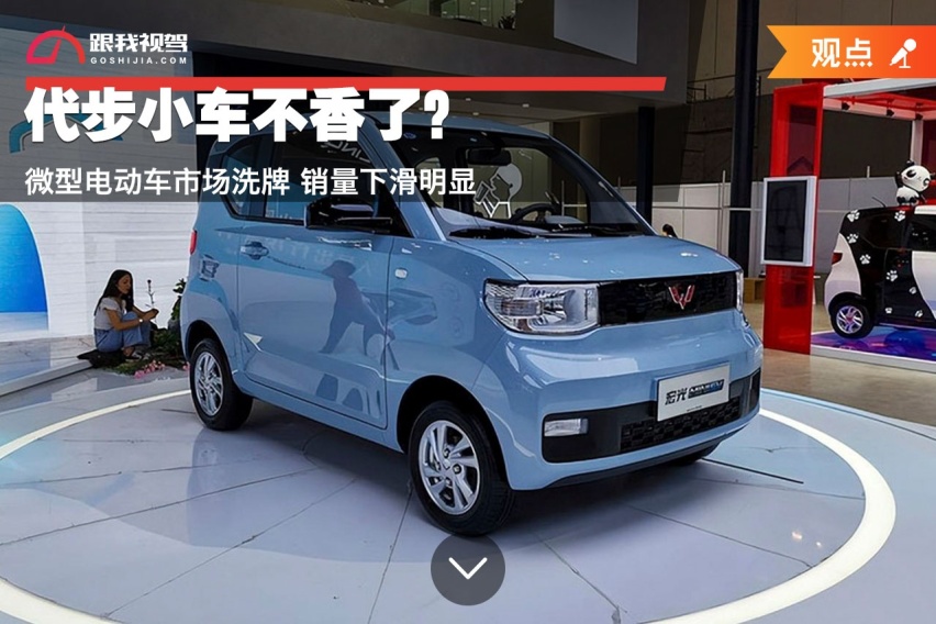 代步小车不香了？微型电动车市场洗牌 销量下滑明显