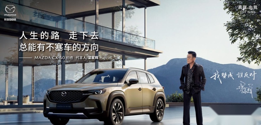 梁家辉代言CX-50行也助阵2023粉丝盛典