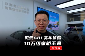 风云A8L表态体验：10万级家轿王者，奇瑞的混动有点水平