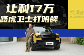 卫士降价17万？路虎要不行了？| 吴佩频道