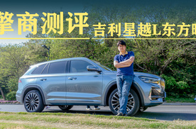擎商测评：吉利星越L东方曜