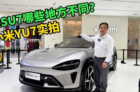 小米YU7实拍，外观内饰和小米SU7有何不同？一个视频帮你搞清楚