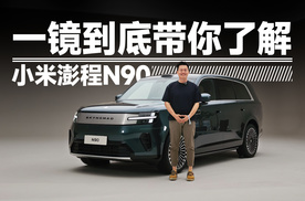 一镜到底带你了解小米澎程N90 | 吴佩频道
