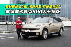 25.48万元起？空间更实用？详细试驾领克900大五座版
