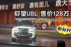 谁会选择仰望U8L？售价128万元起正式上市