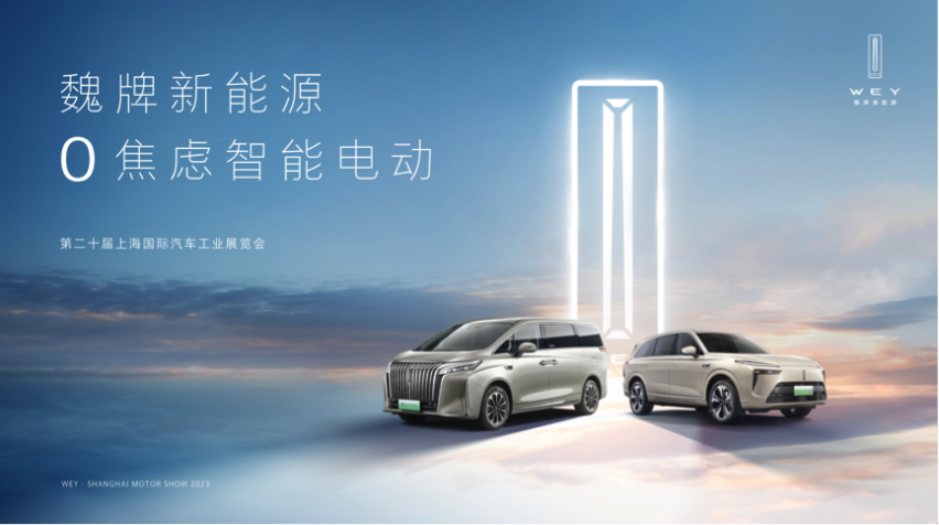 魏牌全面做强大六/七座市场，“蓝山/高山双旗舰组合”闪耀上海车展