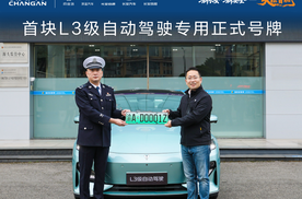 长安汽车获得首块L3级自动驾驶专用正式号牌 天枢智能开启L3时代