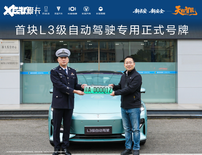 首块L3级自动驾驶专用正式号牌在长安汽车启用，率先落地深蓝汽车