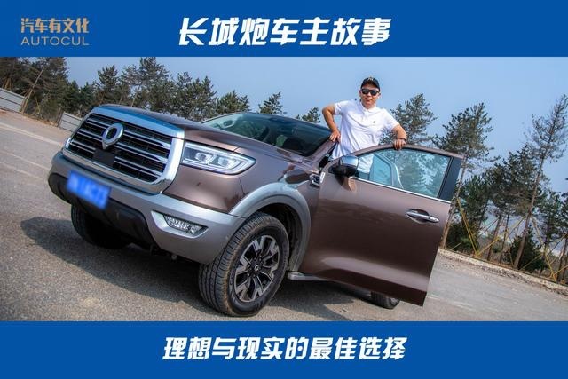皮卡是一种态度，长城炮乘用皮卡车主故事：改变从坐在车里开始