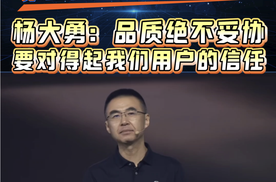 杨大勇：品质绝不妥协，要对得起我们用户的信任