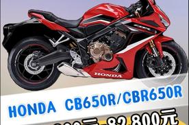 本田CB650R/CBR650R正式亮相，售价76,800元-82,8