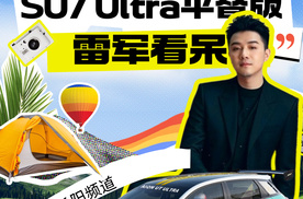 【乐阳频道】雷军看呆！SU7 Ultra平替版10万内全国铺货？