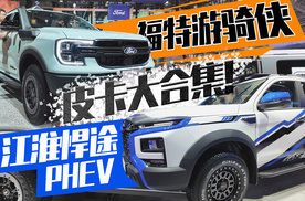 越野和生活的尽头居然是皮卡？福特游骑侠、江淮悍途phev或许是答案