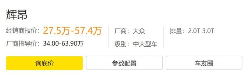 真是被大众耽误了的BBA，便宜到底的大众辉昂只要27万了