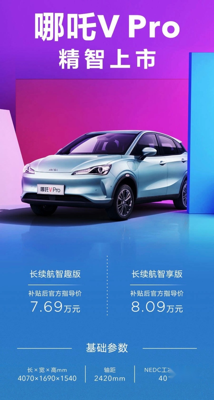 8万块能拿下的纯电SUV，哪吒V Pro正式上市！