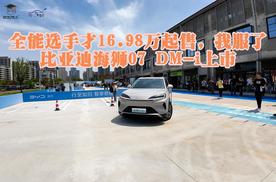 全能选手才16.98万起售，我服了：比亚迪海狮07 DM-i上市