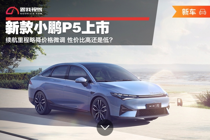 新款小鹏P5上市 续航里程略降价格微调 性价比高还是低？