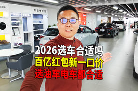 选车 2026会比2025更合适吗？开年探店“百亿红包”新一口价