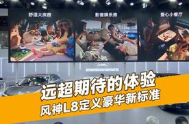 远超期待的体验！风神L8定义豪华新标准