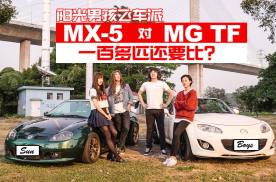 阳光男孩飞车派：MX-5 对 MG TF，一百多匹还要比？