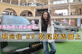 华为智驾+鸿蒙座舱5，传祺向往S9乾崑版卷疯了！