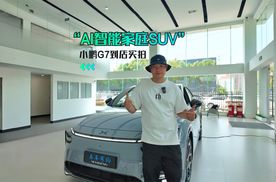 “AI智能家庭SUV” 小鹏G7到店实拍