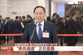 张兴海亮相两会“委员通道”，背后有什么“硬实力”？