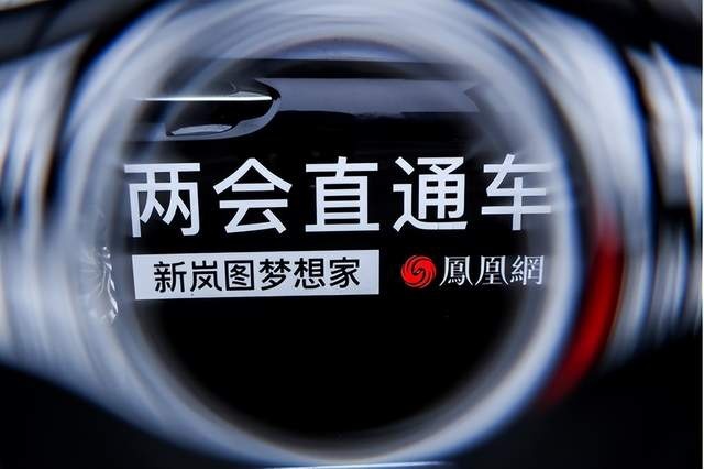 ''凰家城堡''直通两会，感受新岚图梦想家的极致魅力