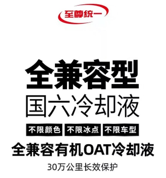 夏季来了，这么使用统一润滑油全兼容国六冷却液就对了