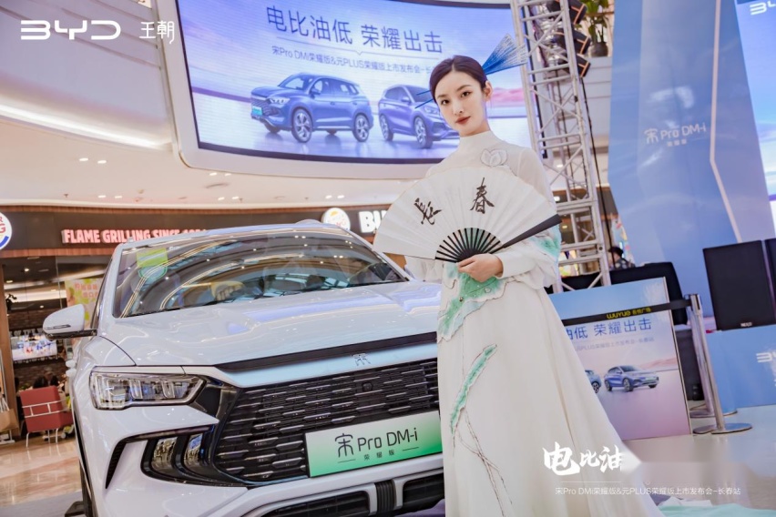 比亚迪王朝网宋元荣耀版上市发布会长春站