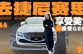 带娃体验捷尼赛思独有的生活方式，美食、下午茶、试驾新款G80！