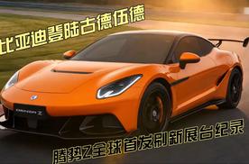 比亚迪登陆古德伍德，腾势Z全球首发刷新展台纪录