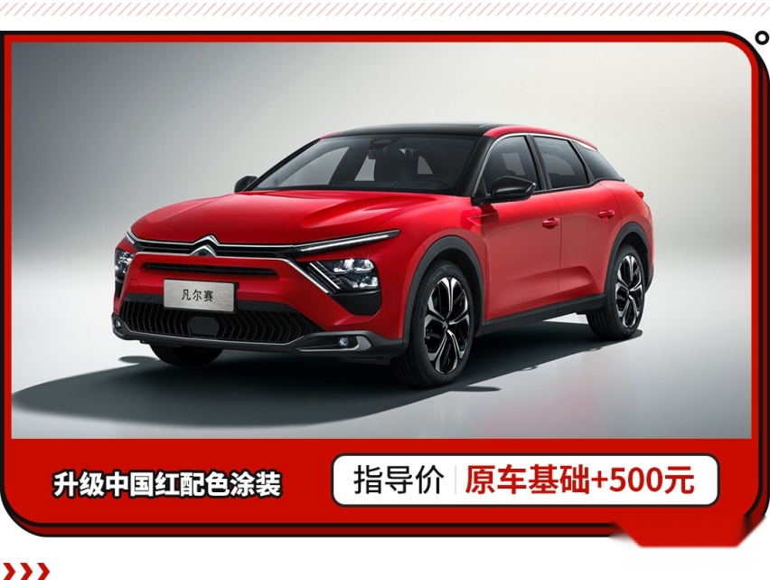 凡尔赛 C5 X新增全新车漆/内饰配色！15万级最值？