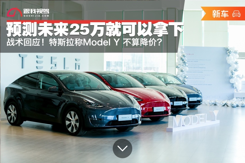 特斯拉称Model Y不算降价？预测未来25万就可以拿下