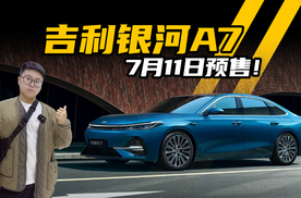 秦L最强对手？吉利银河A7叫板，7月11日预售！