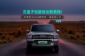 方盒子也能省出新高地！哈弗猛龙2026款荣获一级能效认证