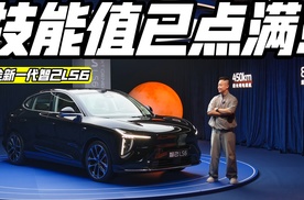 增程尖子生  新一代智己LS6消除里程焦虑