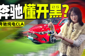 英雄联盟8年搭档！奔驰纯电CLA亮相电竞音乐会，24.9万竟有866k