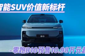 智能SUV价值新标杆，零跑B10预售10.98万元起