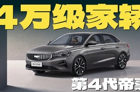 4万级家用轿车，第4代帝豪值得入手吗？