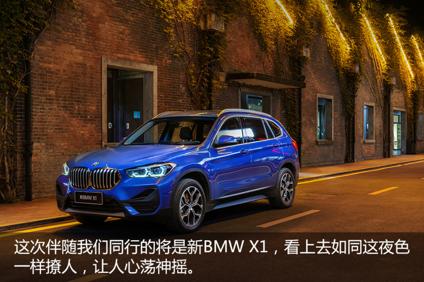 驭见你的幸福(1)—夜问 新BMW X1江西试驾体验