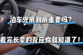 带父母体验泊车兜底，没想到他们的反应居然是这样！