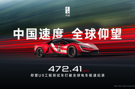 仰望 U9 赛道版创 472.41 KM/H 全球电车极速纪录 中国品牌登顶世界舞台