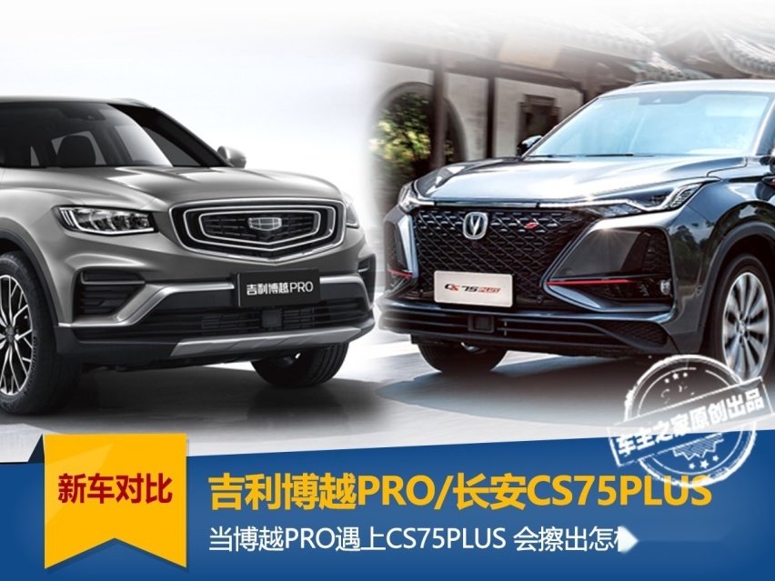 车展优选精品SUV 质感博越PRO 还是运动CS75PLUS